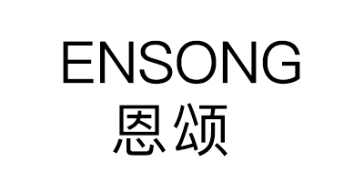 恩頌（ENSONG）
