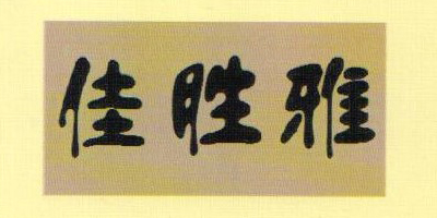 佳勝雅