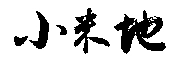小米地（xiaomidi）