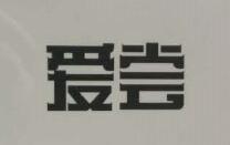 愛嘗