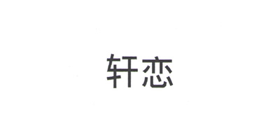 軒戀