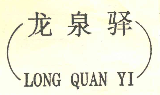 龍泉驛（LONG QUAN YI）