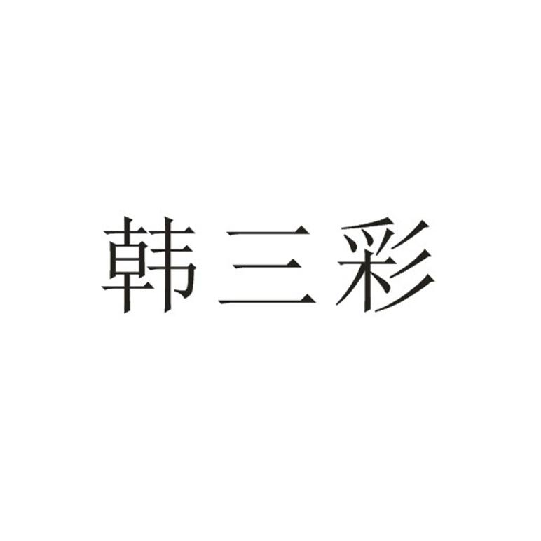 韓三彩