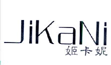 姬卡妮（JiKaNi）