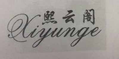 熙云閣（xiyunge）