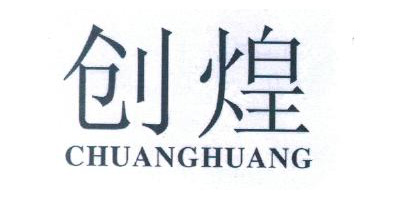 創(chuàng)煌（CHUANGHUANG）