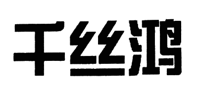 千絲鴻