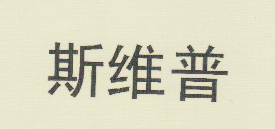斯維普