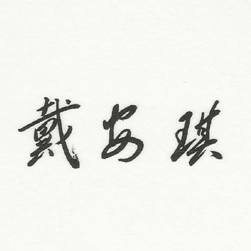 戴安琪