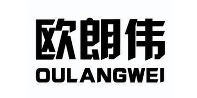 歐朗偉（OULANGWEI）