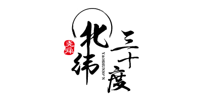 堯舜北緯三十度