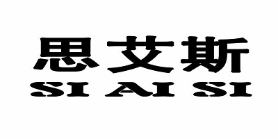 思艾斯（SI AI SI）