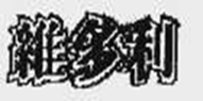 維多利