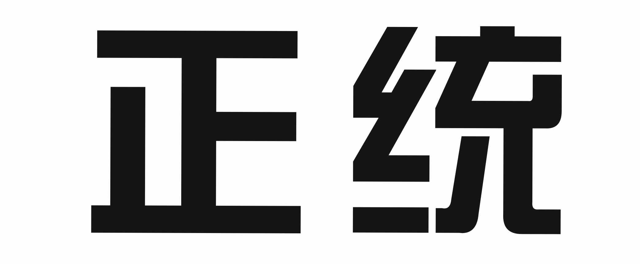 正統