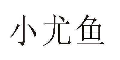 小尤魚(yú)