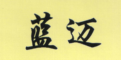 藍邁