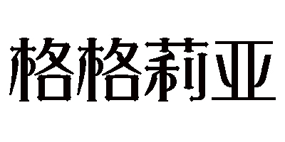 格格莉亞