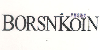 百麗希駱梵（BORSNKOIN）