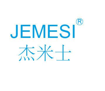 杰米士（JEMESI）