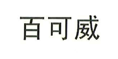 百可威（Bugaway）