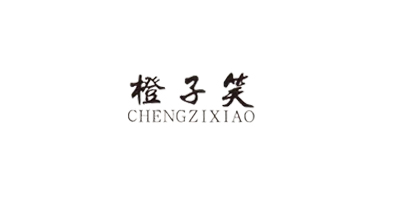 橙子笑（CHENGZIXIAO）