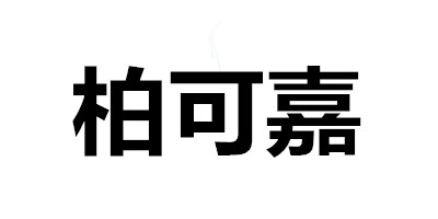 柏可嘉