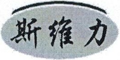 斯維力
