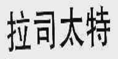 拉司太特