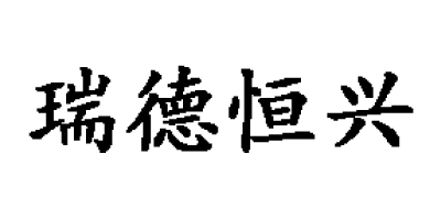 瑞德恒興