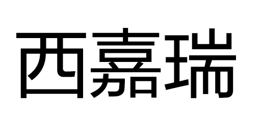 西嘉瑞