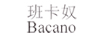班卡奴（bacano）