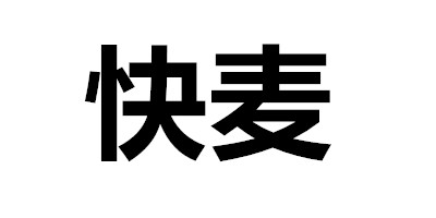 快麥（KUAIMAI）