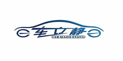 車(chē)立靜（CAR MADE STATIC）