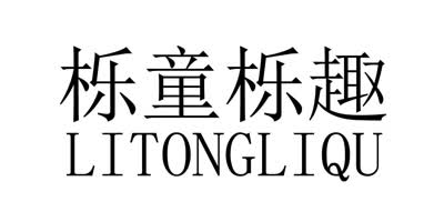櫟童櫟趣（LITONGLIQU）