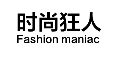 時(shí)尚狂人（Fashion maniac）
