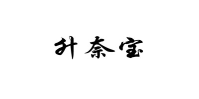升奈寶