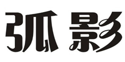 弧影