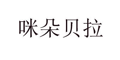 咪朵貝拉