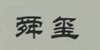 舜璽