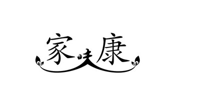 家味康