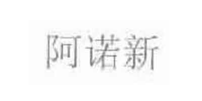 阿諾新