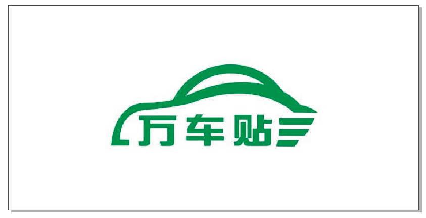 萬車貼
