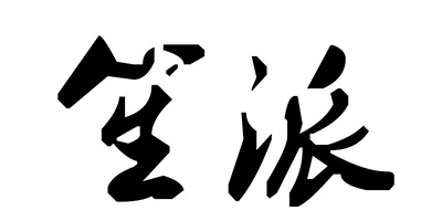笙派