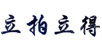 立拍立得