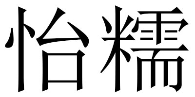 怡糯