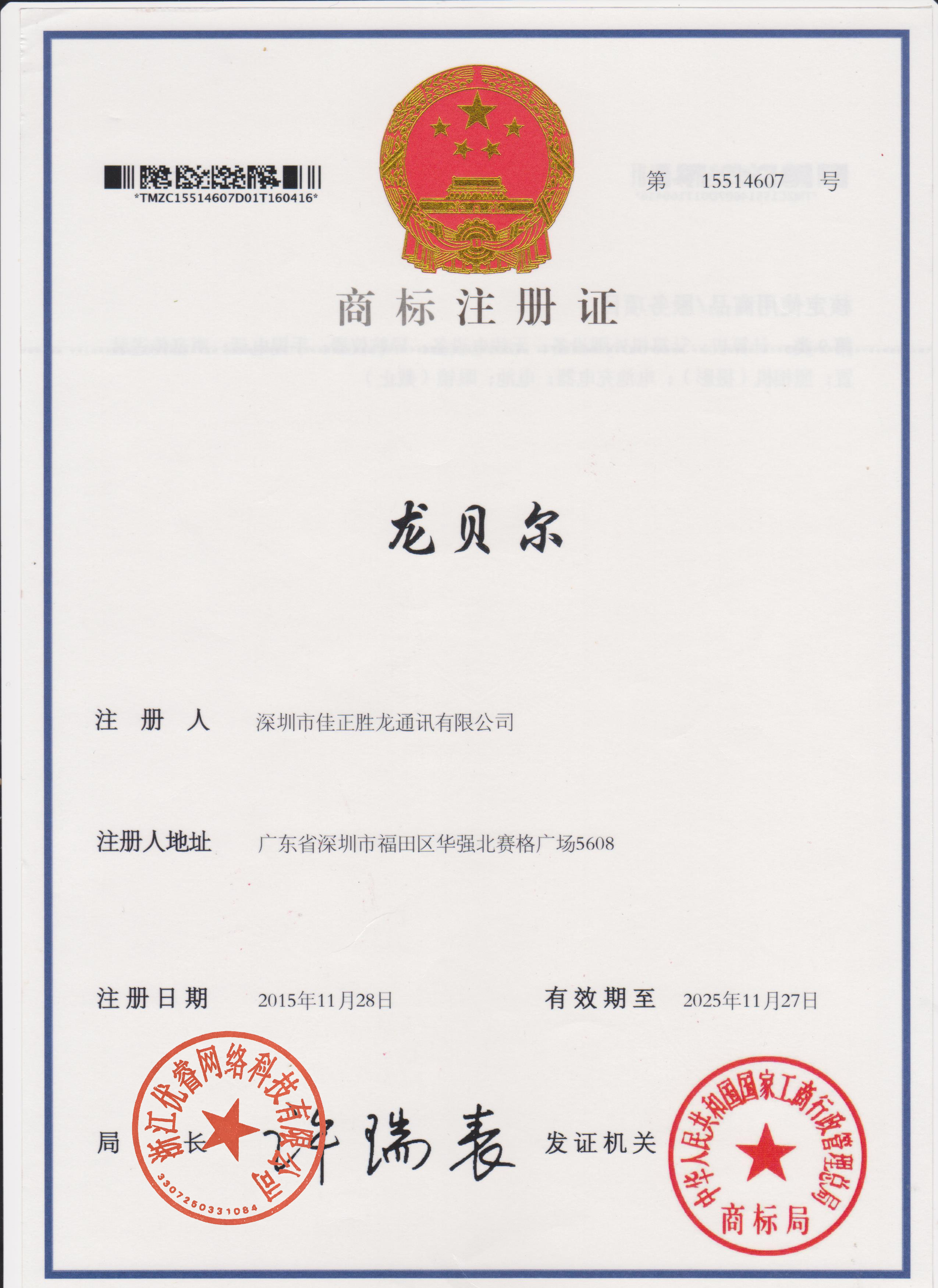 龍貝爾