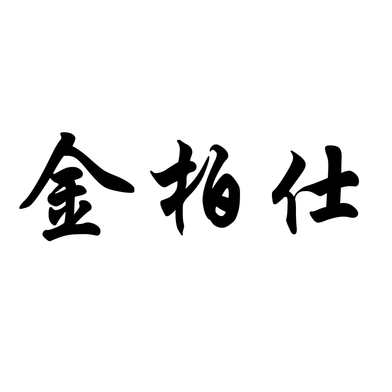 金柏仕