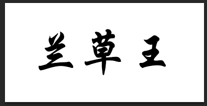 蘭草王