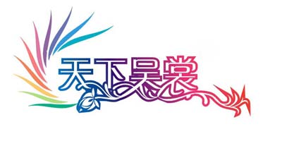 天下吳裳