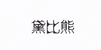 黛比熊